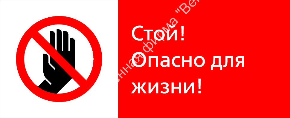 Стой до. Плакат опасно для жизни. Табличка опасно для жизни. Плакат стой опасно для жизни.