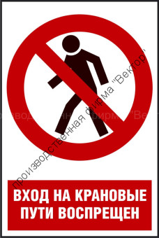 Комбинированный знак «Вход на крановые пути воспрещен» (CP03-02)