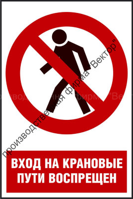 Комбинированный знак «Вход на крановые пути воспрещен» (CP03-02)