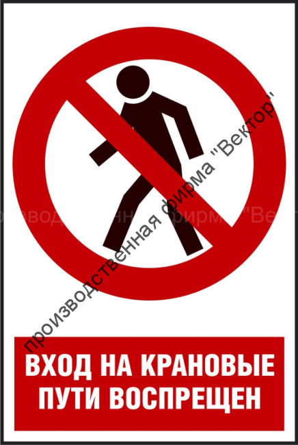 Комбинированный знак «Вход на крановые пути воспрещен» (CP03-02)