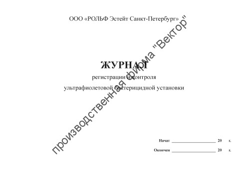 Журнал регистрации и контроля ультрафиолетовой бактерицидной установки Журнал регистрации и контроля ультрафиолетовой бактерицидной установки