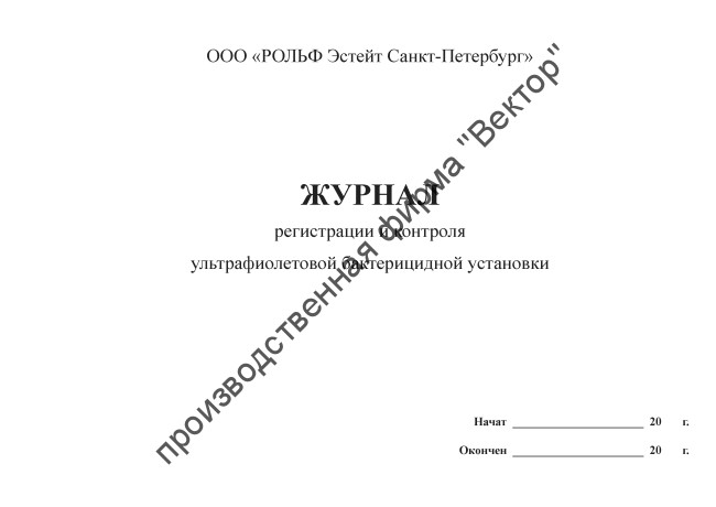 Журнал регистрации и контроля ультрафиолетовой бактерицидной установки