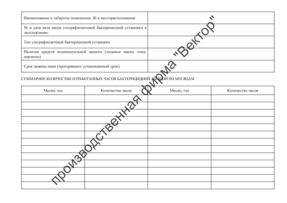 Образец заполнения журнала регистрации бактерицидной установки. Заполнение журнала ультрафиолетовой бактерицидной установки пример. Журнал учета бактерицидного рециркулятора. Журнал контроля УФ бактерицидной установки. Журнал контроля ресурса бактерицидных ламп.
