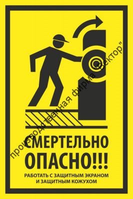 Знак «Смертельно опасно! Работать с защитным экраном и защитным кожухом»