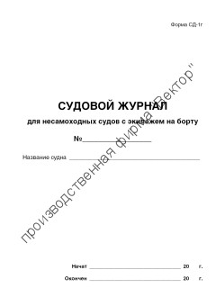 Судовой журнал для несамоходных судов с экипажем на борту (форма СД-1Г)