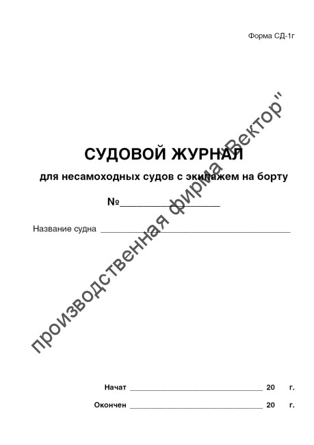 Судовой журнал для несамоходных судов с экипажем на борту (форма СД-1Г)