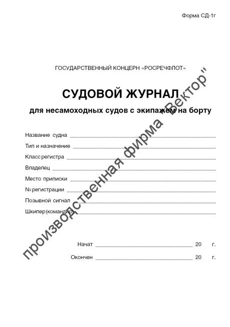 Судовой журнал для несамоходных судов с экипажем на борту (форма СД-1Г)