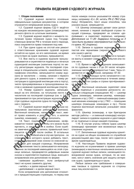 Судовой журнал для несамоходных судов с экипажем на борту (форма СД-1Г)