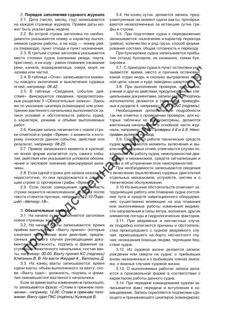 Судовой журнал для несамоходных судов с экипажем на борту (форма СД-1Г)