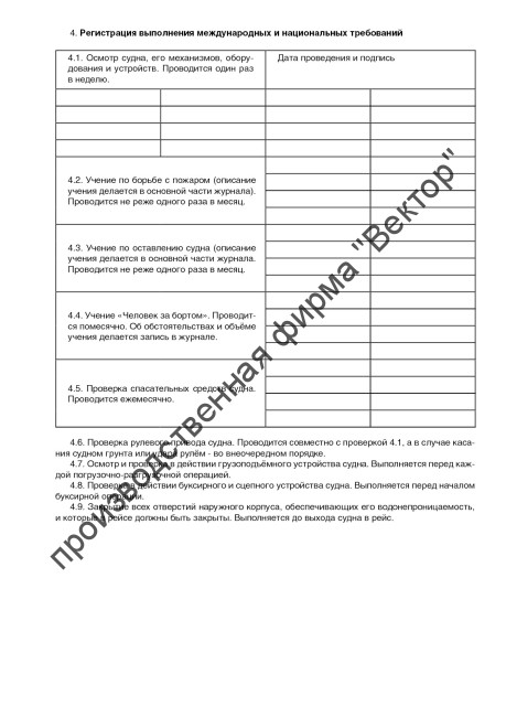 Судовой журнал для несамоходных судов с экипажем на борту (форма СД-1Г)