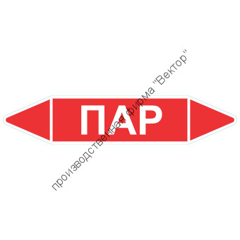 Маркировочная стрелка «Пар»