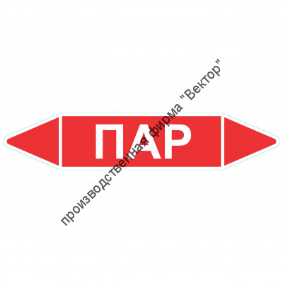 Маркировочная стрелка «Пар»