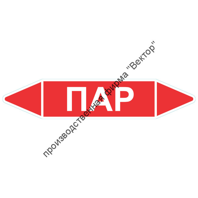 Маркировочная стрелка «Пар»