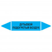 Маркировочная стрелка «Дутьевой подогретый воздух»
