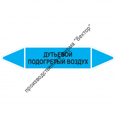 Маркировочная стрелка «Дутьевой подогретый воздух»