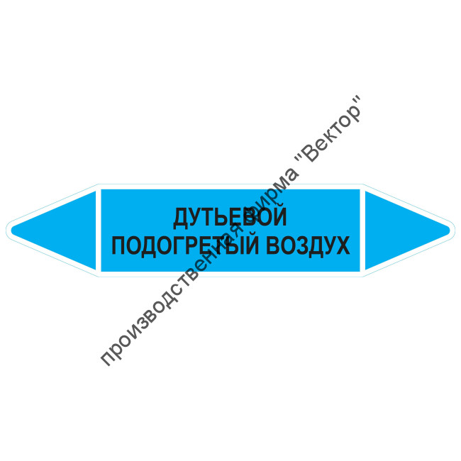 Маркировочная стрелка «Дутьевой подогретый воздух»