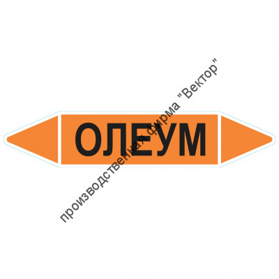 Маркировочная стрелка «Олеум»