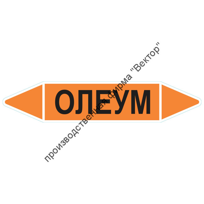 Маркировочная стрелка «Олеум»