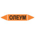 Маркировочная стрелка «Олеум»