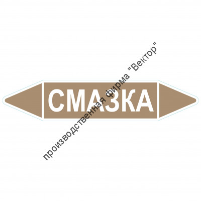 Маркировочная стрелка «Смазка»