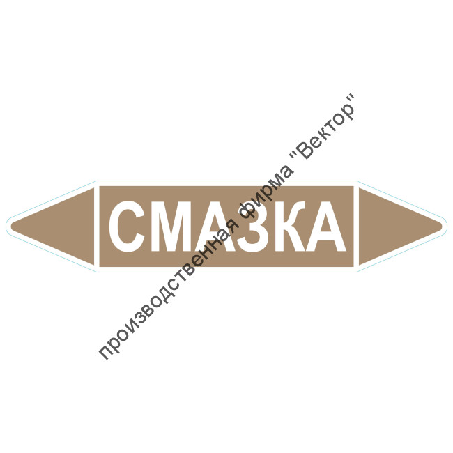 Маркировочная стрелка «Смазка»