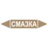 Маркировочная стрелка «Смазка»