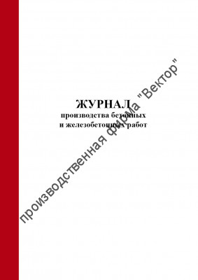 Журнал производства бетонных и железобетонных работ