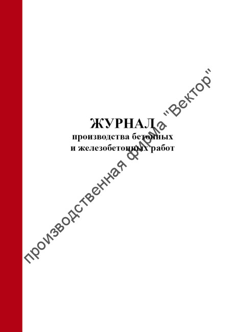 Журнал производства бетонных и железобетонных работ