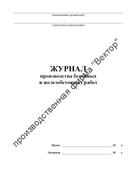Журнал производства бетонных и железобетонных работ