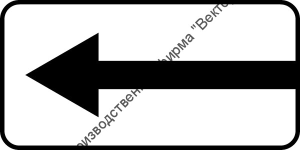 Дорожный знак 8.3.2 "Направления действия"