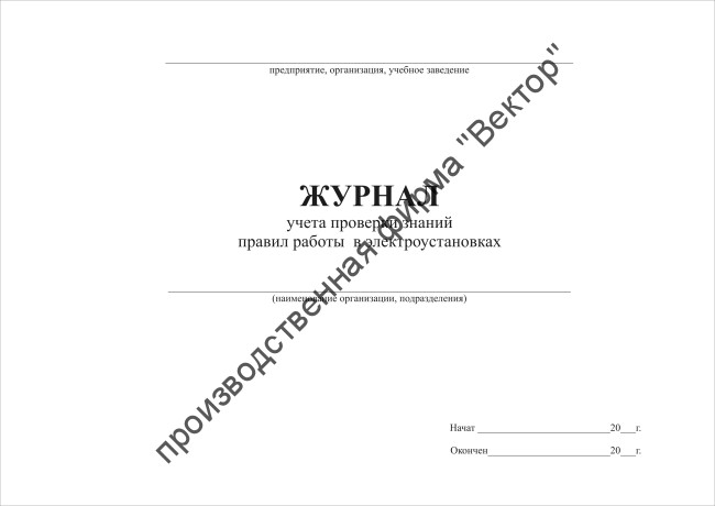 Журнал учета проверки знаний правил работы в электроустановках Журнал учета проверки знаний правил работы в электроустановках