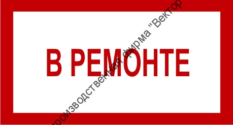 Знак 3.1.7. «В ремонте»