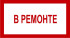 Знак 3.1.7. «В ремонте»