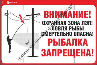 Информационный щит «Ловля рыбы вблизи ЛЭП смертельно опасна!»