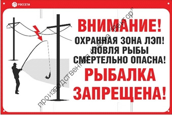 Информационный щит «Ловля рыбы вблизи ЛЭП смертельно опасна!»