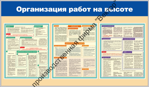 Стенд «Организация работ на высоте»
