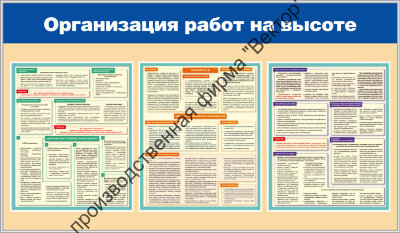 Стенд «Организация работ на высоте»