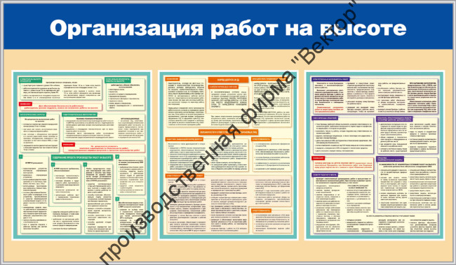 Стенд «Организация работ на высоте»
