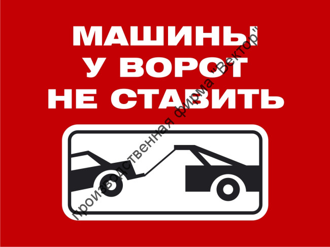 Табличка «Машины у ворот не ставить» Табличка «Машины у ворот не ставить»