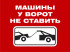Табличка «Машины у ворот не ставить» Табличка «Машины у ворот не ставить»