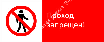 Знак РЖД «Проход запрещён!» (RZD-04-02)