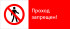 Знак РЖД «Проход запрещён!» (RZD-04-02)