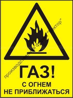 Комбинированный знак «Газ! С огнем не приближаться» (CW01-01)