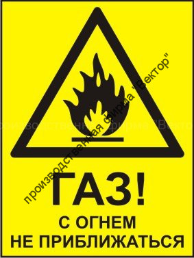 Комбинированный знак «Газ! С огнем не приближаться» (CW01-01) Комбинированный знак «Газ! С огнем не приближаться» (CW01-01)