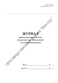 Журнал приёма прогнозов погоды, штормовых предупреждений  и путевой информации