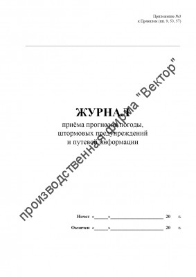 Журнал приёма прогнозов погоды, штормовых предупреждений  и путевой информации