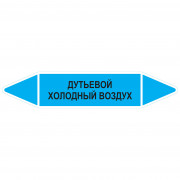Маркировочная стрелка «Дутьевой холодный воздух»