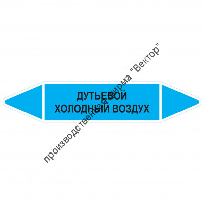 Маркировочная стрелка «Дутьевой холодный воздух»