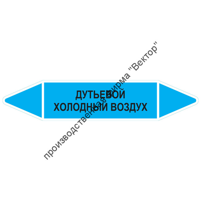 Маркировочная стрелка «Дутьевой холодный воздух»