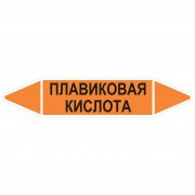 Маркировочная стрелка «Плавиковая кислота»